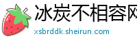 冰炭不相容网